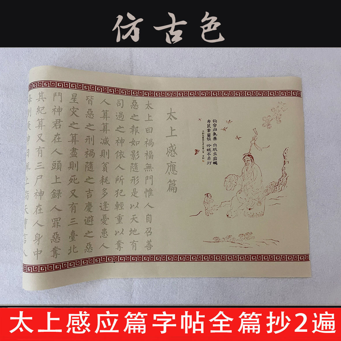 太上感应篇全原文2遍长卷临摹宣纸字帖描红套装初学小楷毛笔书法