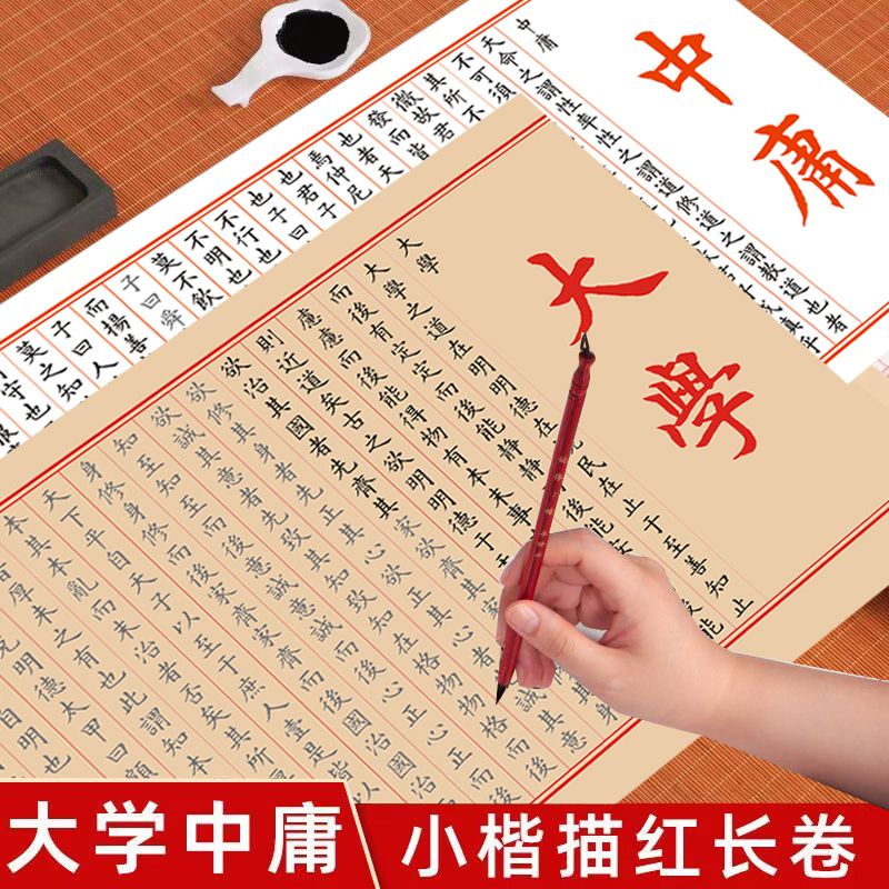 大学中庸小楷临摹长卷毛笔宣纸临摹描红练字帖入门初学者专用练字