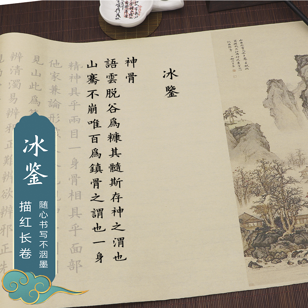 冰鉴小楷钢笔式毛笔书法临摹字帖描红长卷练初学者入门零基础成年