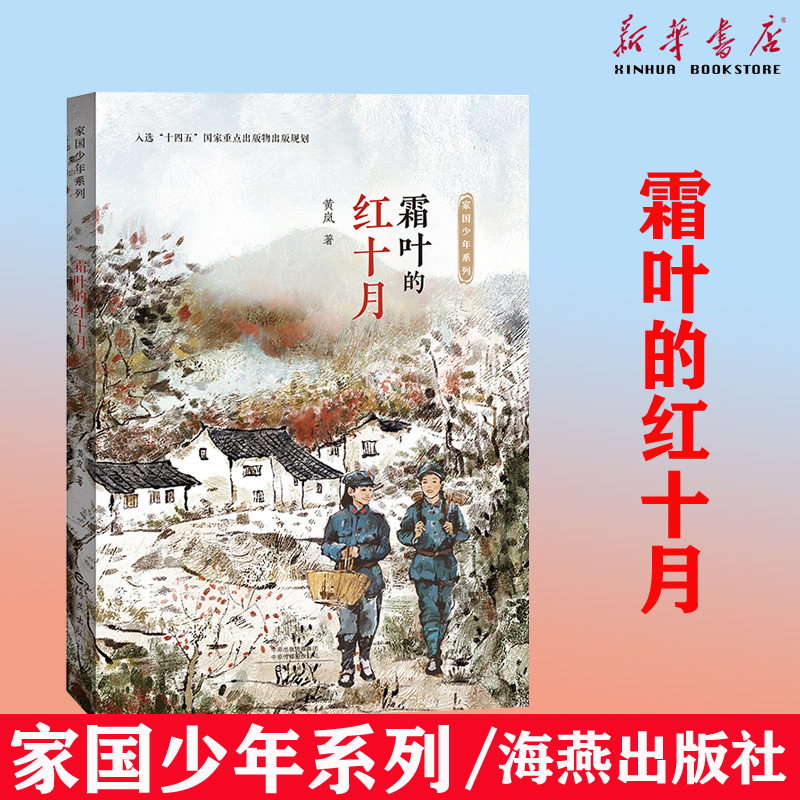 霜叶的红十月家国少年系列海燕出版重温那段峥嵘岁月再现长征历史