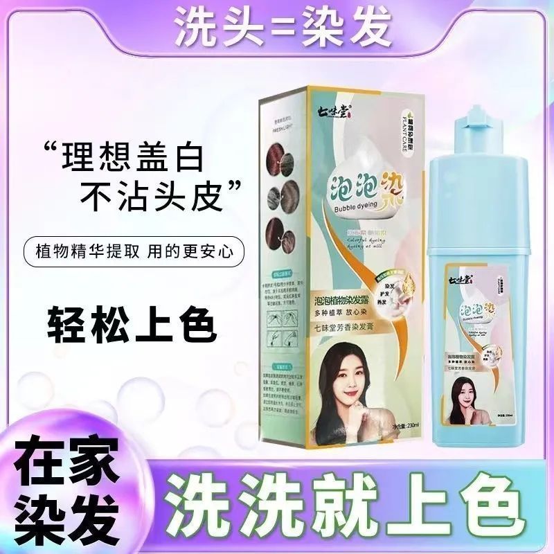 七味堂不伤发泡泡染发膏植物盖白染发剂不染头皮在家流行色染发露