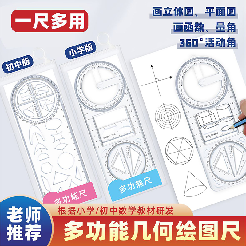多功能尺活动角中小学生几何绘图尺初高中几何函数尺三角尺量角器