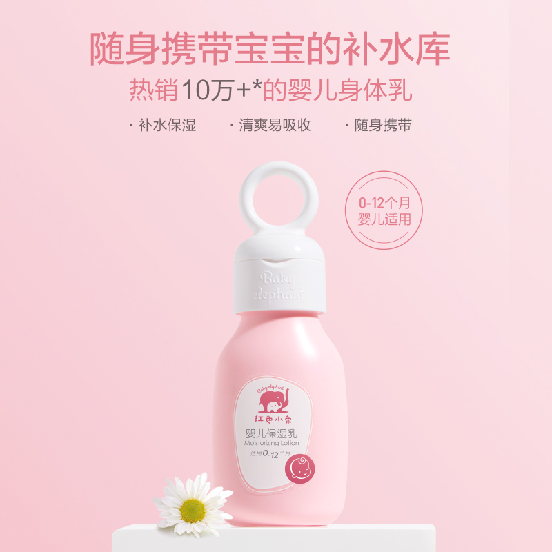 【红色小象】婴儿保湿乳（99ml）