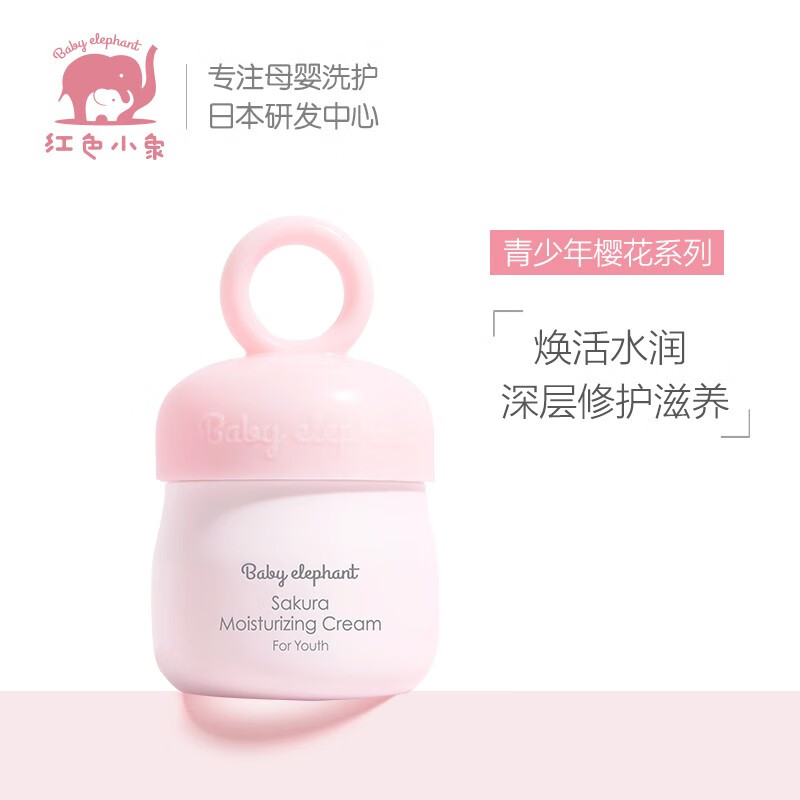 【红色小象】樱花保湿霜（50g)