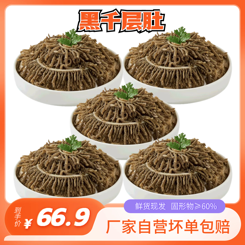 优选精品火锅毛肚黑千层肚五袋每袋500g固形物≥60火锅凉拌串串