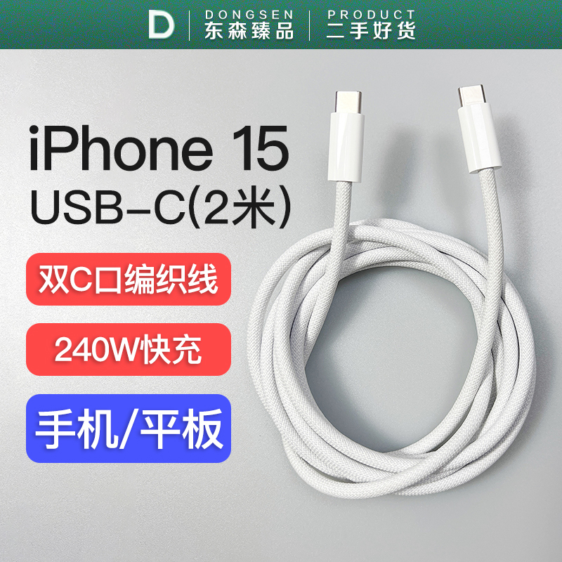 99新  适用iPhone15/ipadpro/苹果2米快充编织线充电线双头USB-C