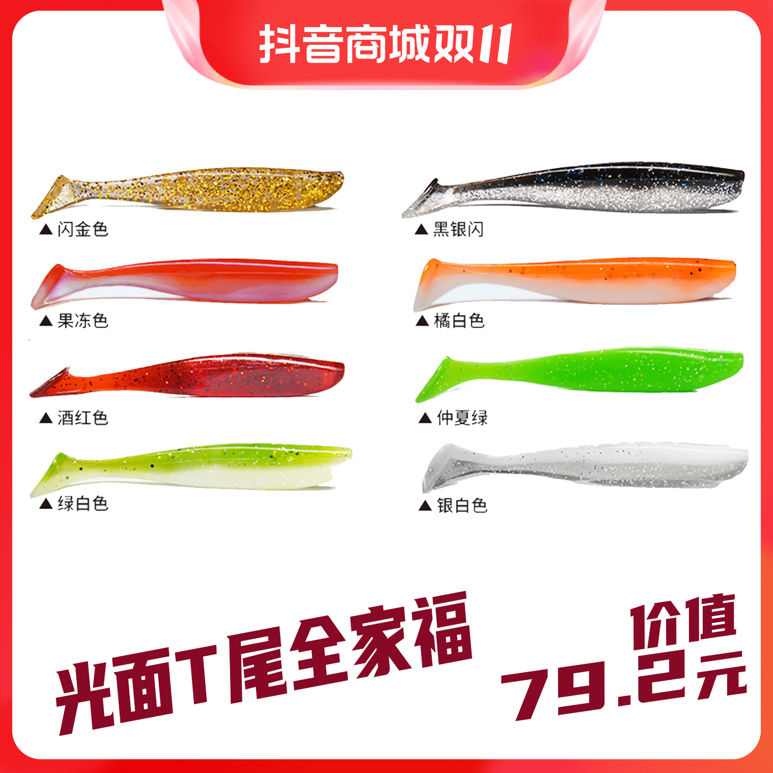【双11专享】光面T尾软饵全家福