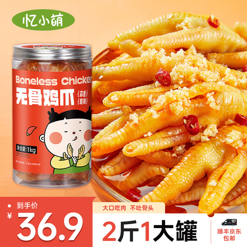 【吃货专属】忆小萌蒜香酸辣无骨鸡爪1000g去骨脱骨凤爪解馋零食