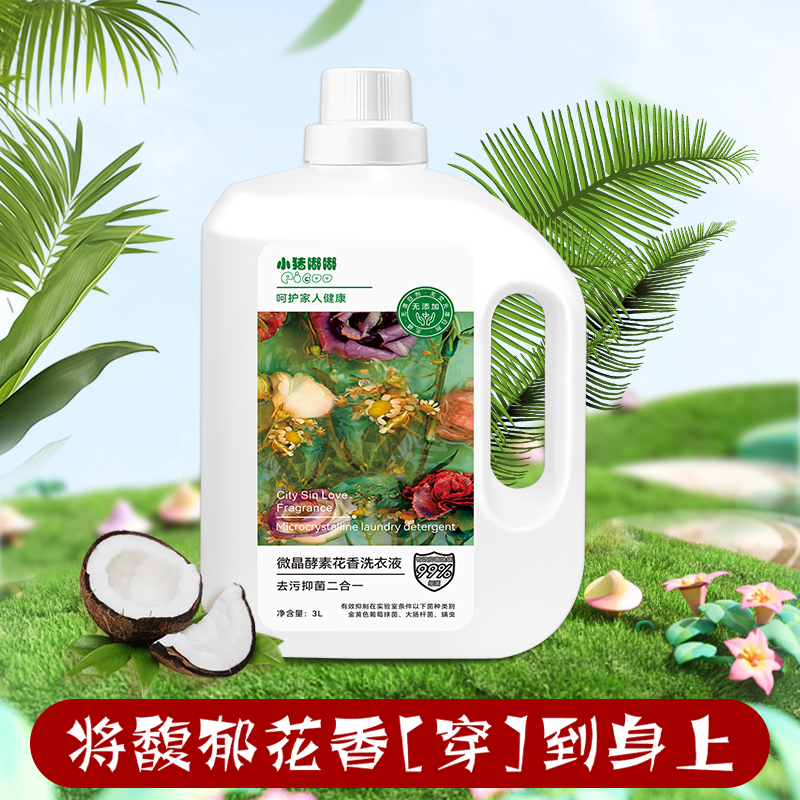 微晶酵素花香洗衣液抑菌除螨留香抗氧化衣物洗涤液