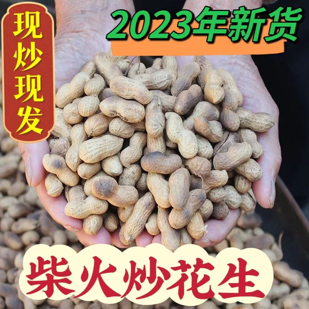 【粉丝富力】传统原味干净炒花生新鲜现炒柴火铁锅炒熟花生带壳