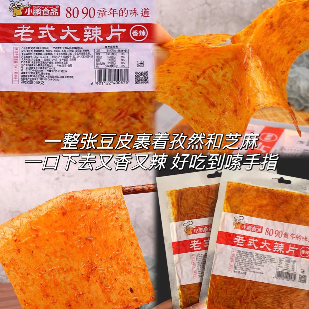 小鹏老式大辣片即食手撕豆皮网红休闲小吃8090后儿时童年怀旧零食