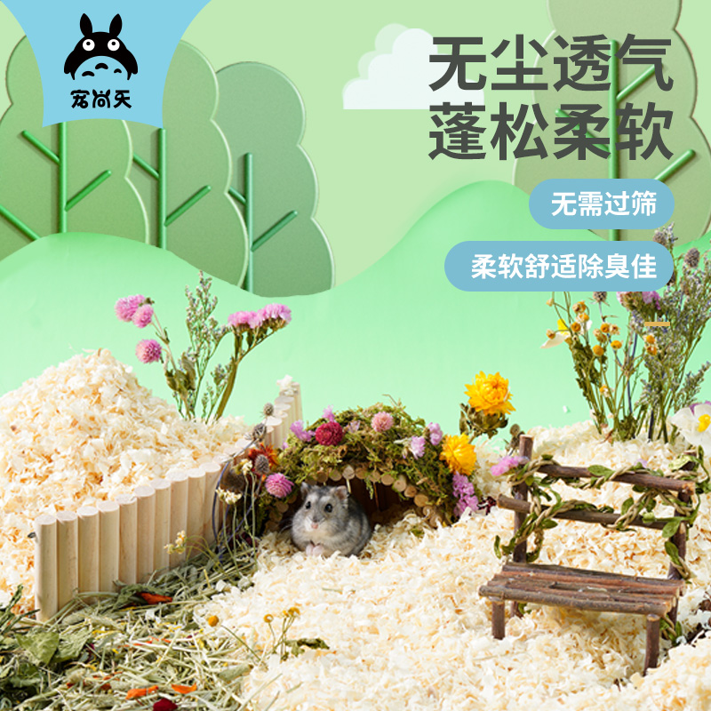 【全季通用】宠尚天仓鼠木屑垫料杨木刨花金丝熊无尘笼子仓鼠用品