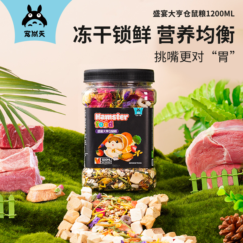 【宠尚天 新品上新】小仓鼠粮食金丝熊用品豪华侏儒饲料冻干粮