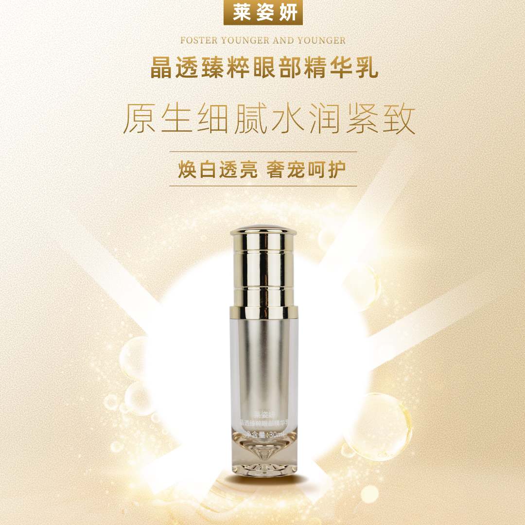 D1724  莱姿妍晶透臻粹眼部精华乳