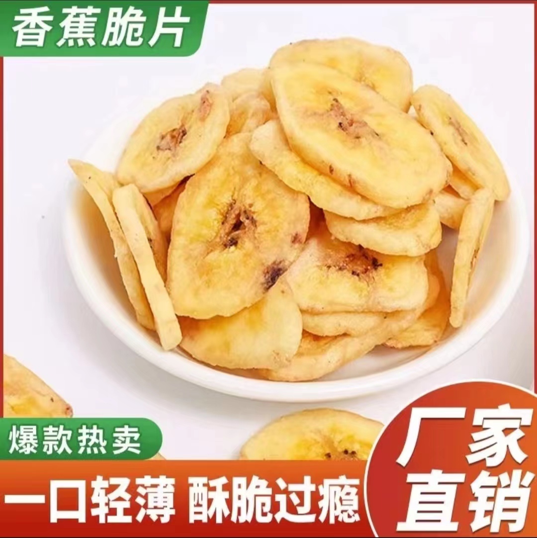 香蕉片袋装自然水果干脆片芭蕉干酥香特产儿童休闲烘烤即食零食