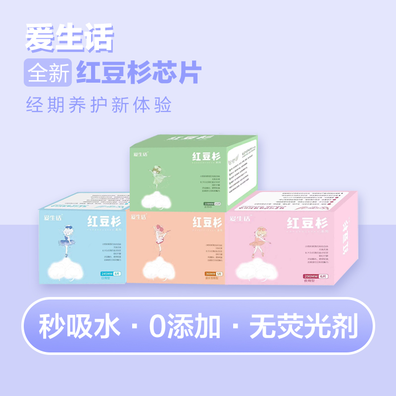 爰生话【到手10包】亲肤绵柔超薄防漏国货红豆杉卫生巾（拍5包赠5包）