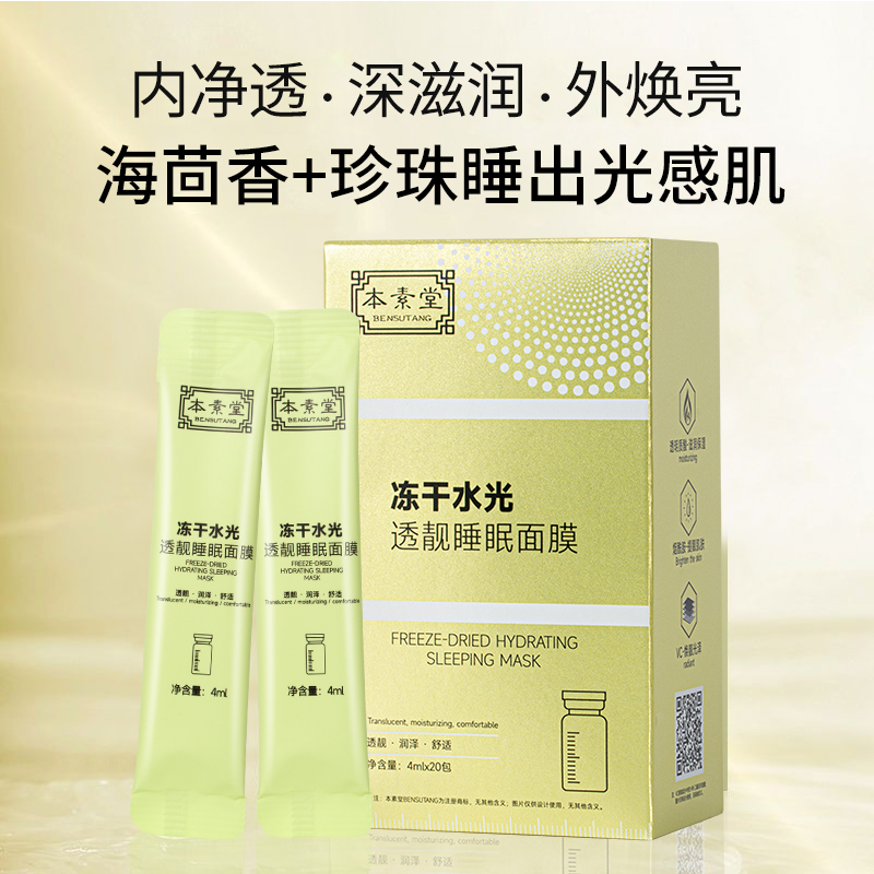 本素堂冻干水光透靓睡眠面膜补水保湿涂抹面膜