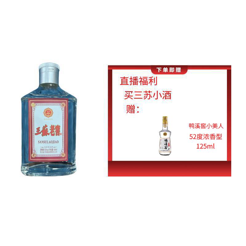 三苏老窖赠（鸭溪酒小美人52度125ml ）浓香型小酒52度125ml