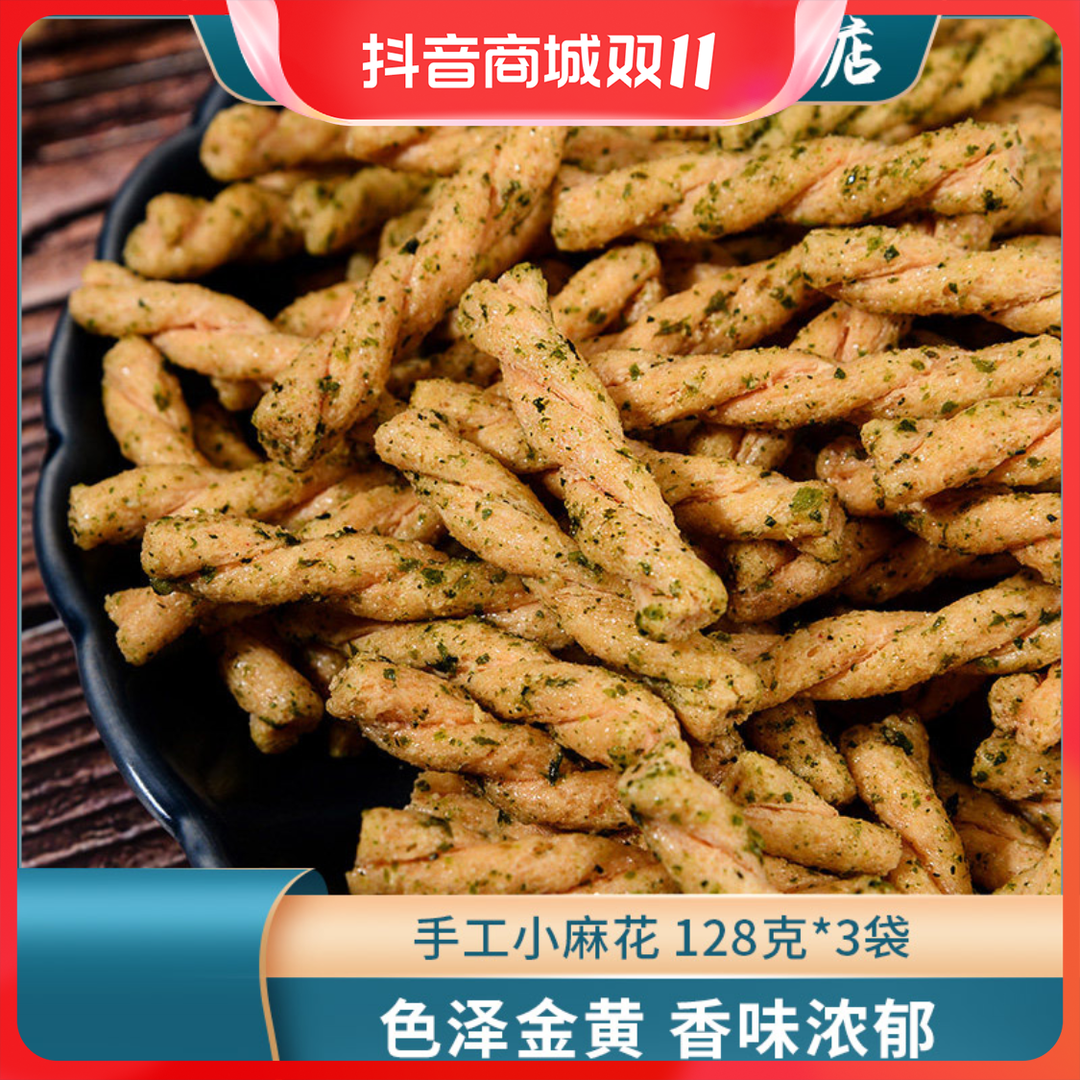 麻花手工香酥小麻花零食袋装休闲食品小吃海苔味