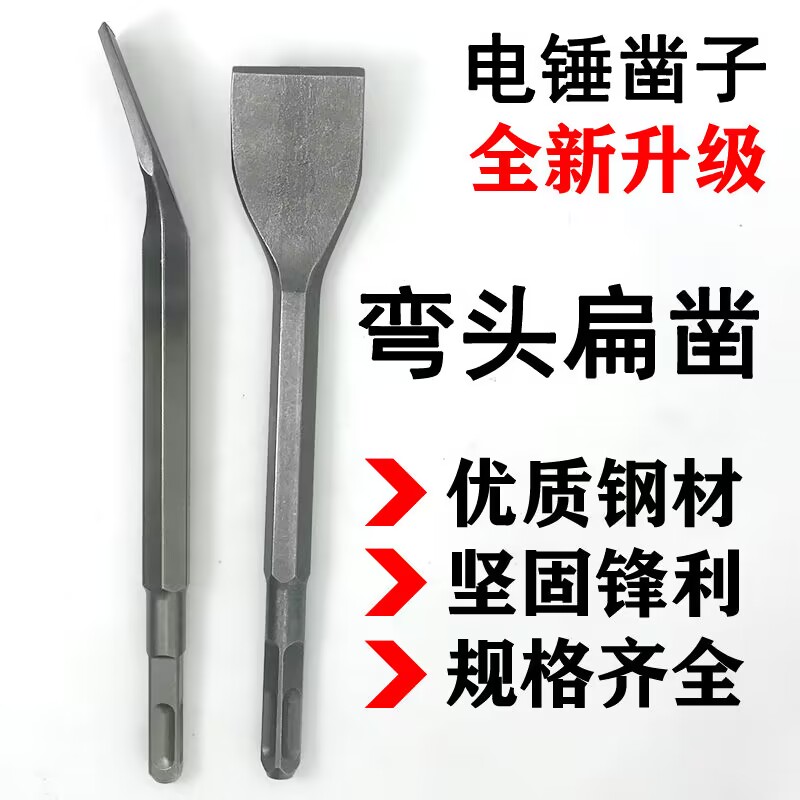 电镐头凿子 弯凿电锤冲击钻头电钻工具方柄 尖扁镐钎破墙碎铲槽王
