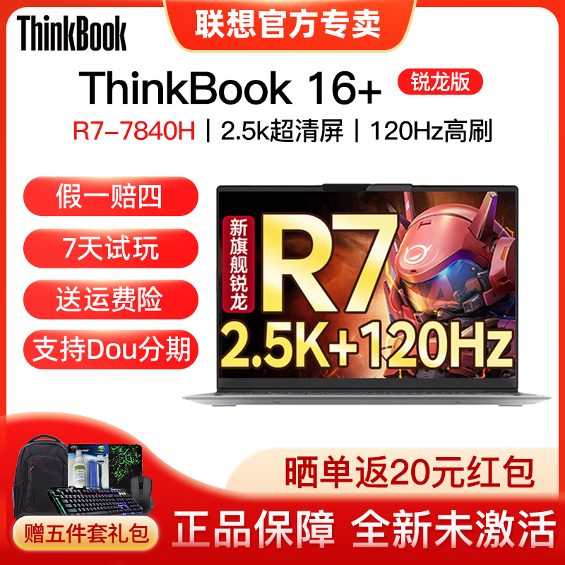 联想ThinkBook 16+ 2023轻薄办公游戏笔记本电脑R7集显/40系独显