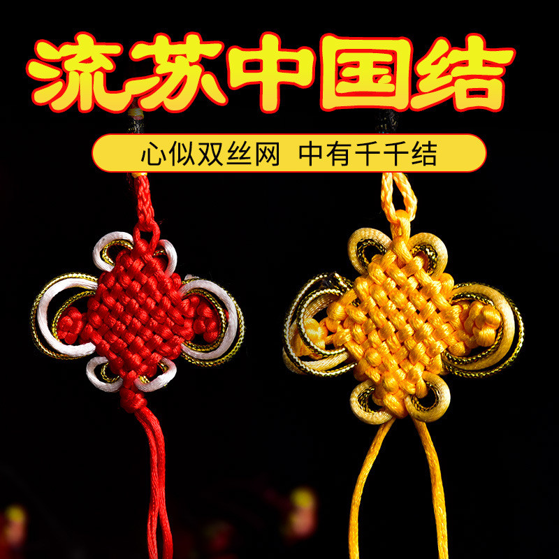 金边中国结吊穗子流苏红色黄色吉祥结特小特色手工编织五帝钱绳子