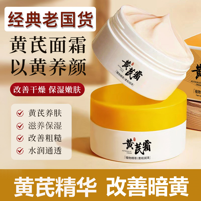 黄芪霜正品滋润补水保湿改善干燥去黄暗沉嫩肤养颜精华面霜女学生