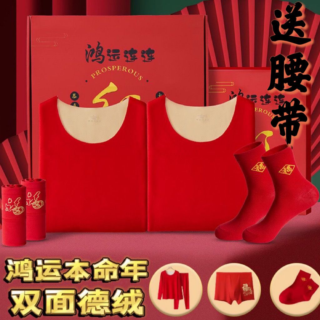 本命年龙年德绒男士保暖内衣加绒加厚女无痕大红色秋衣裤结婚套装