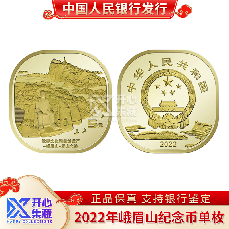 5元峨眉山纪念币 法定人民币 异形币