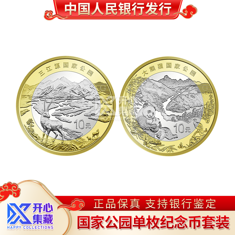 【2枚】大熊猫+三江源国家公园纪念币 10元面值 2枚装 银行正品