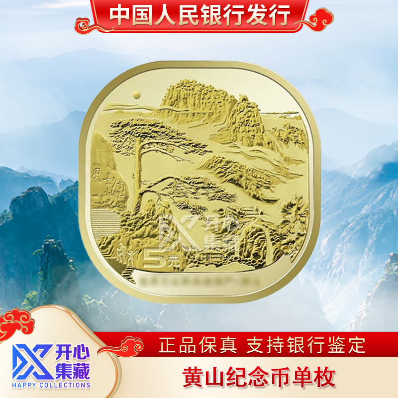 黄山纪念币 5元异型币 单枚袋装