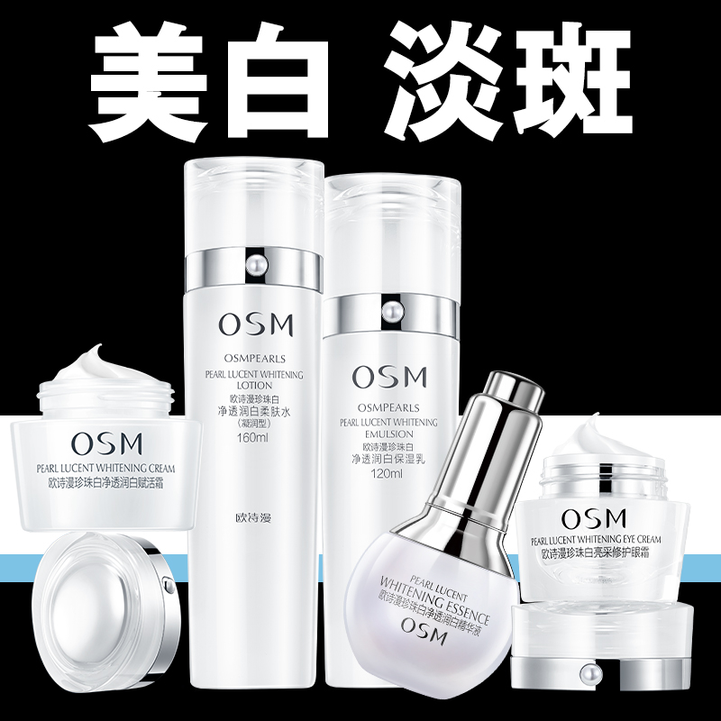 欧/诗漫珍珠白美白淡斑礼盒套装亮肤保湿补水化妆护肤品正品女