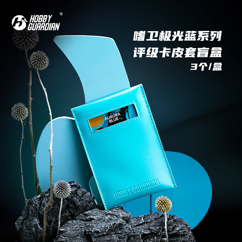 【卡迷联盟】嗜卫HobbyGuardian评级卡皮套极光蓝PSA/BGS基础保护套