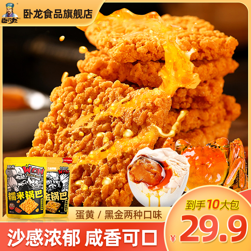 【爆款新品】卧龙蟹黄蛋黄锅巴即食黑金锅巴食用鲜香美味米香四溢