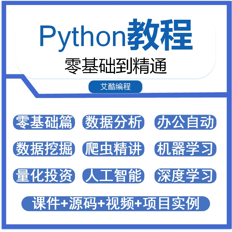 Python编程视频教程零基础入门爬虫全套自学课程