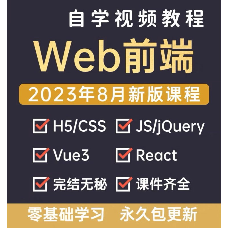web前端教程2023全套零基础自学WEB全栈开发项目实战视频教学课程