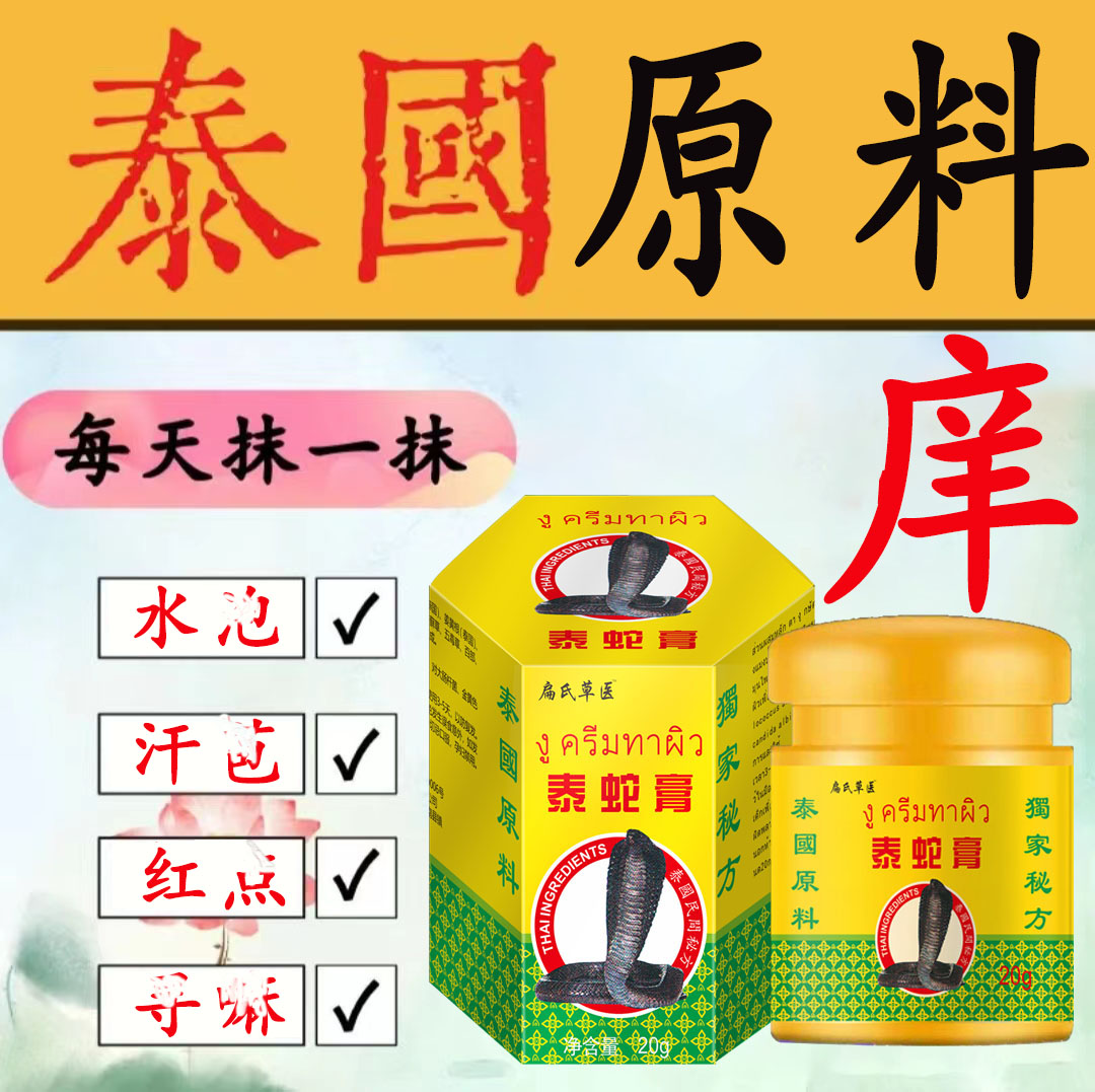 【泰国进口配方】泰蛇膏皮肤外用抑菌膏草本乳膏全身涂抹止痒软膏