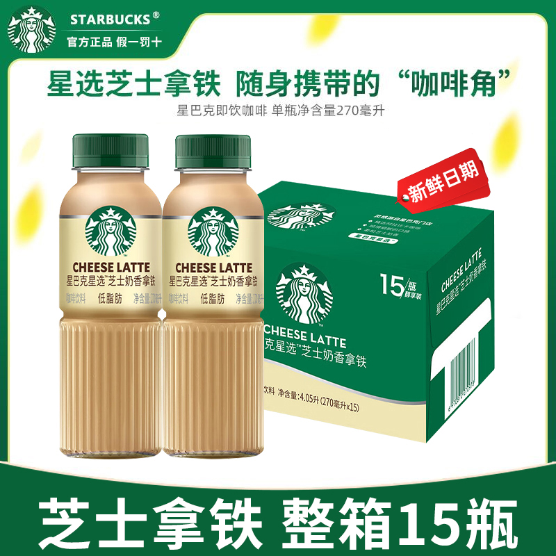 星巴克星选咖啡拿铁270ml瓶装芝士奶香味即饮咖啡整箱黑咖啡饮料