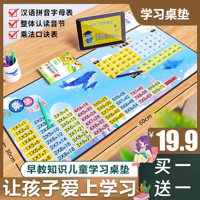 【19.9买一送一】儿童学习桌垫 汉语拼音字母表 乘法口诀表弯道超车