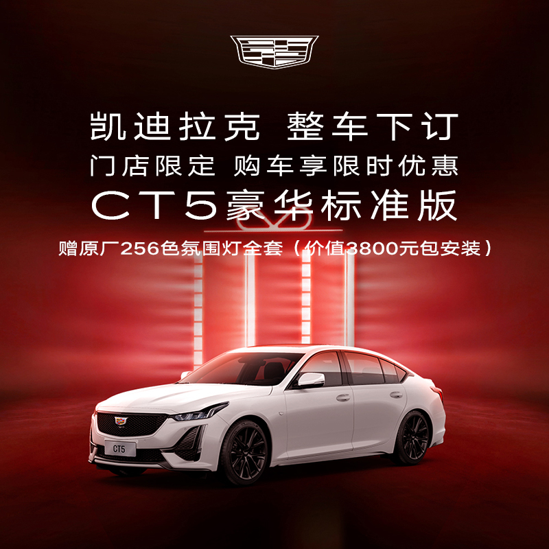 选择门店【东方卫视】【上海区域限定】凯迪拉克 CT5 享电商购车礼遇