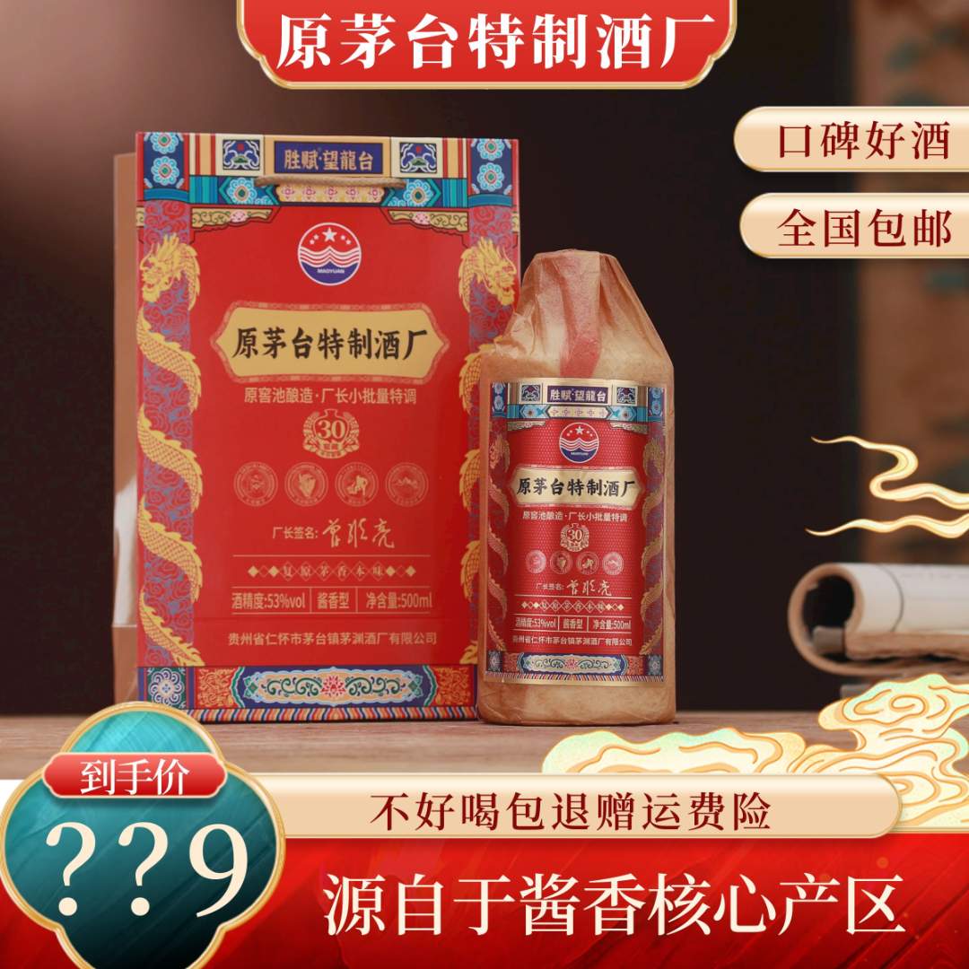 胜赋【原茅台特制酒厂】望龍台窖藏30 纯粮酿造酱香型白酒53度500ml
