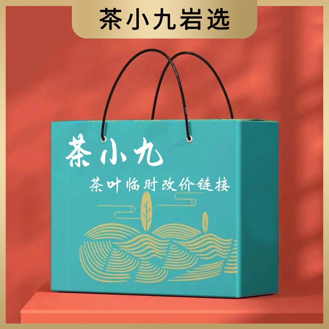 茶小九武夷岩茶改价链接194