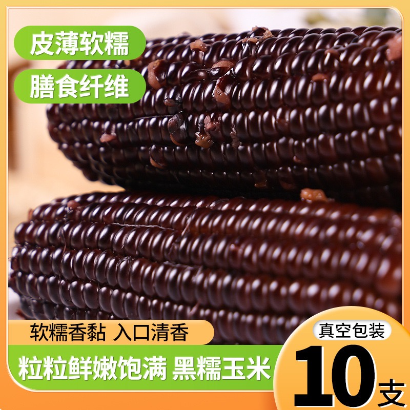 东北黑色新鲜粘玉米，一箱十根装，饱满香甜早餐低脂代餐真空包装
