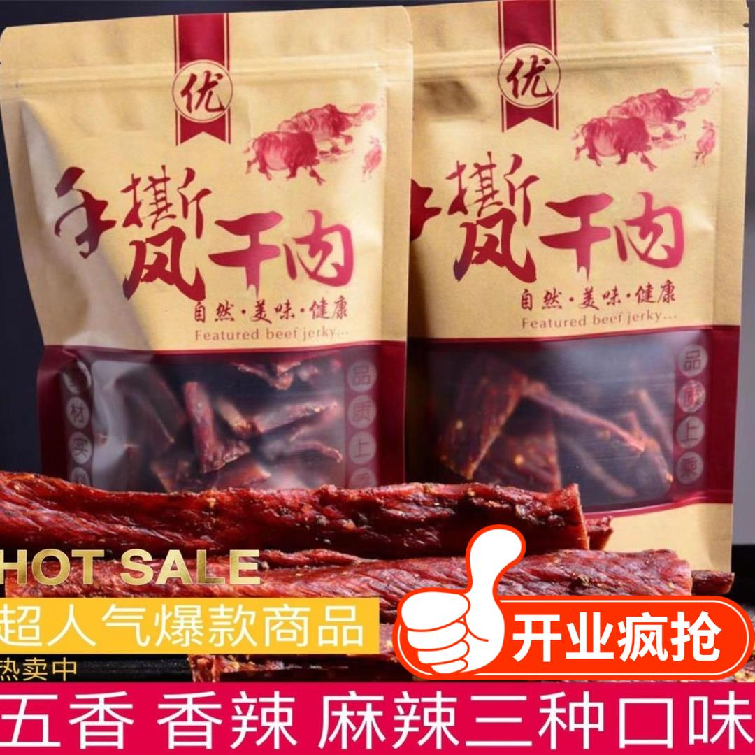 超干牛肉干风干牛肉干正宗四川手撕牦牛肉干内蒙古特色牛肉干零食