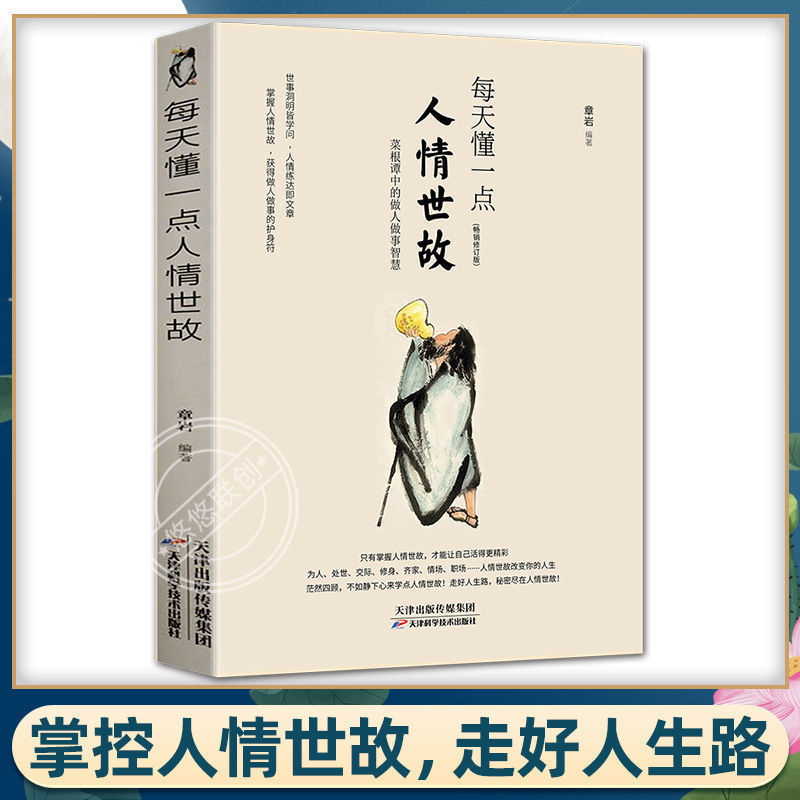 【做人处事技巧】正版每天懂一点人情世故 说话的分寸办事的尺度