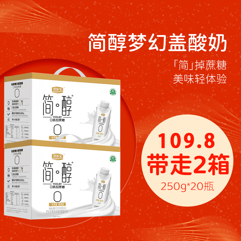 【好孕姐专属】君乐宝简醇梦幻盖0蔗糖营养常温酸奶250g*10瓶*2箱