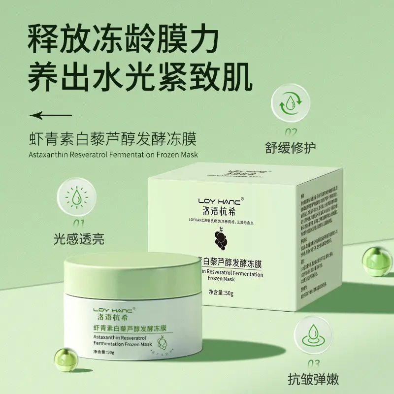 LOYHANC/洛语杭希修护白藜芦醇发酵冻膜补水面膜泥膜