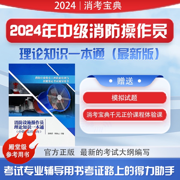 学天教育2024新版消防设施操作员理论知识一本通应急管理出版社正