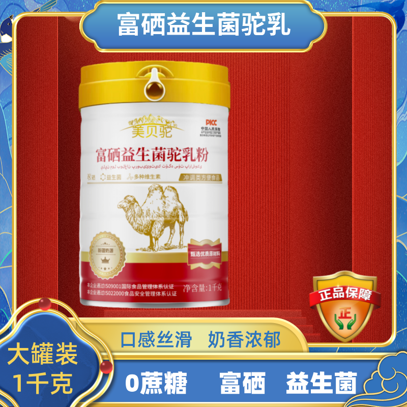 【官方正品】大罐1千克 富硒益生菌驼乳新疆奶源无蔗糖口感驼奶营养