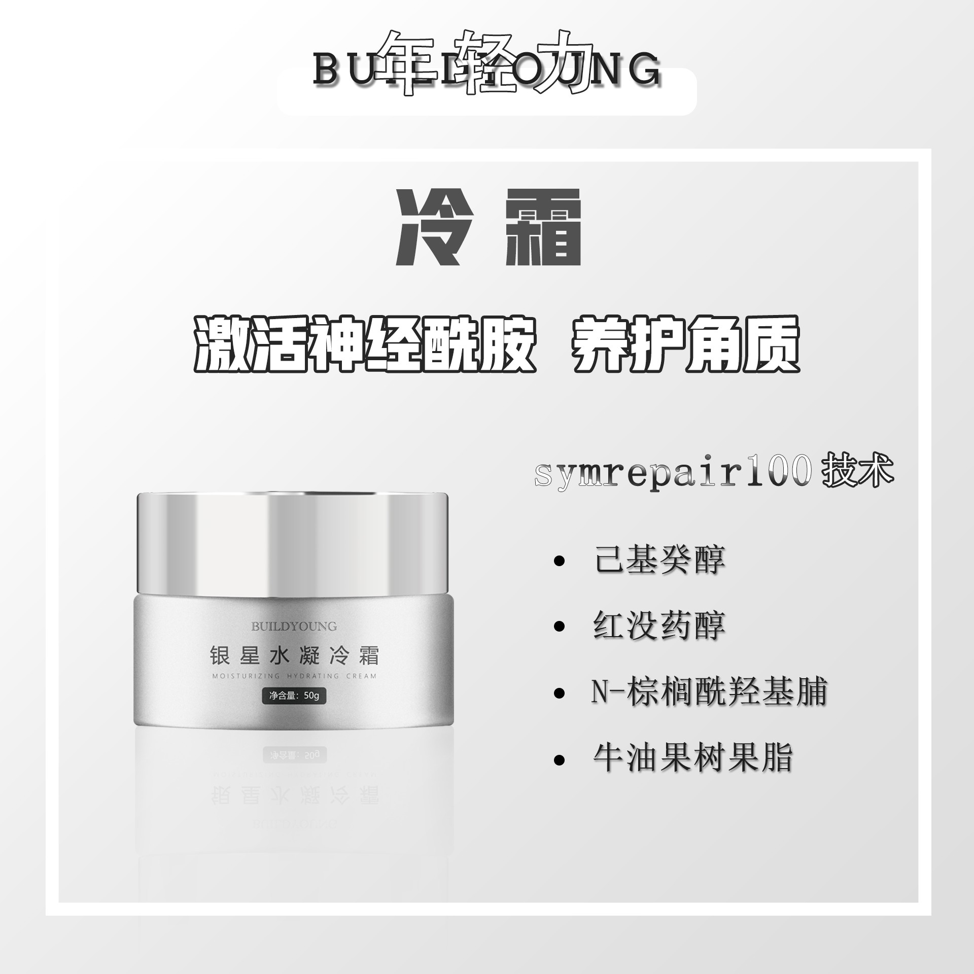 年轻力银星水凝冷霜面霜敏感肌养护屏障角质层